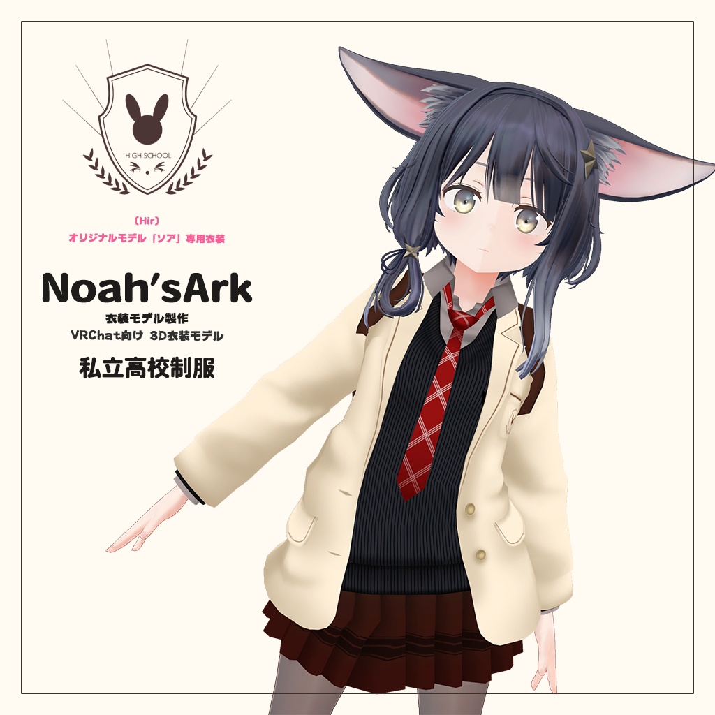 「ソア」専用【3D衣装モデル】公立高校制服 / 私立高校制服