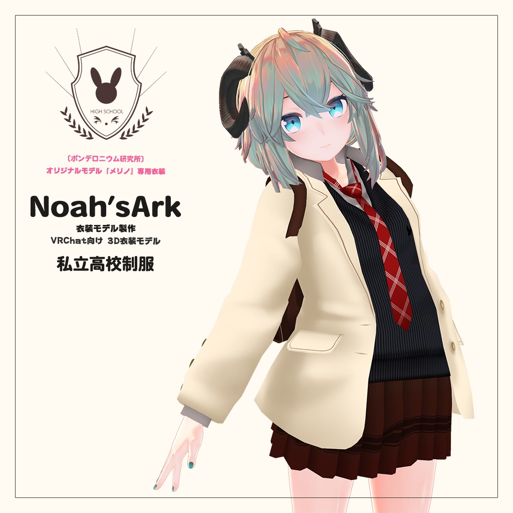 「メリノ」専用【3D衣装モデル】公立高校制服 / 私立高校制服