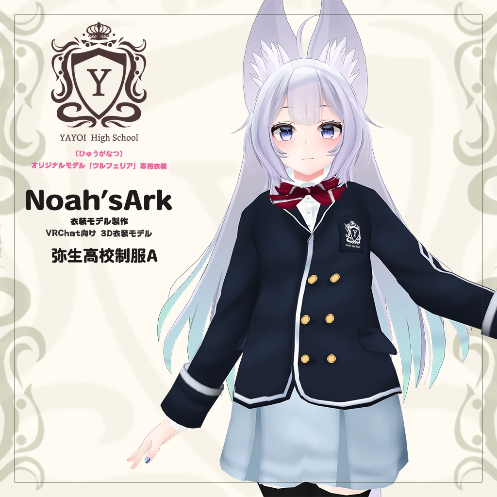 「ウルフェリア」専用【3D衣装モデル】弥生高校制服A / 弥生高校制服B