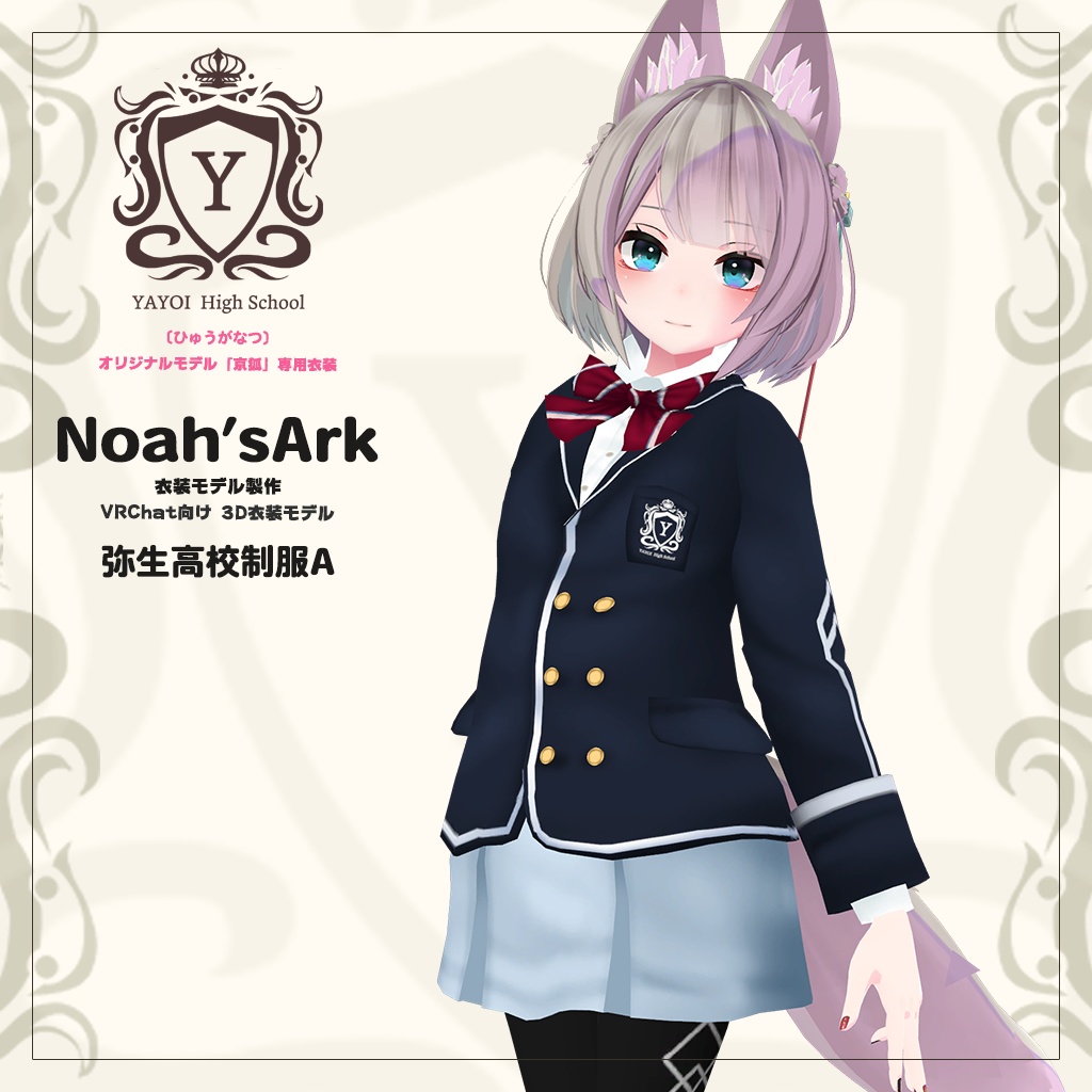 「京狐」専用【3D衣装モデル】弥生高校制服A / 弥生高校制服B
