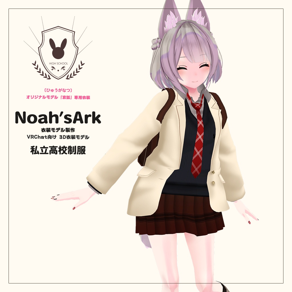 「京狐」専用【3D衣装モデル】公立高校制服 / 私立高校制服
