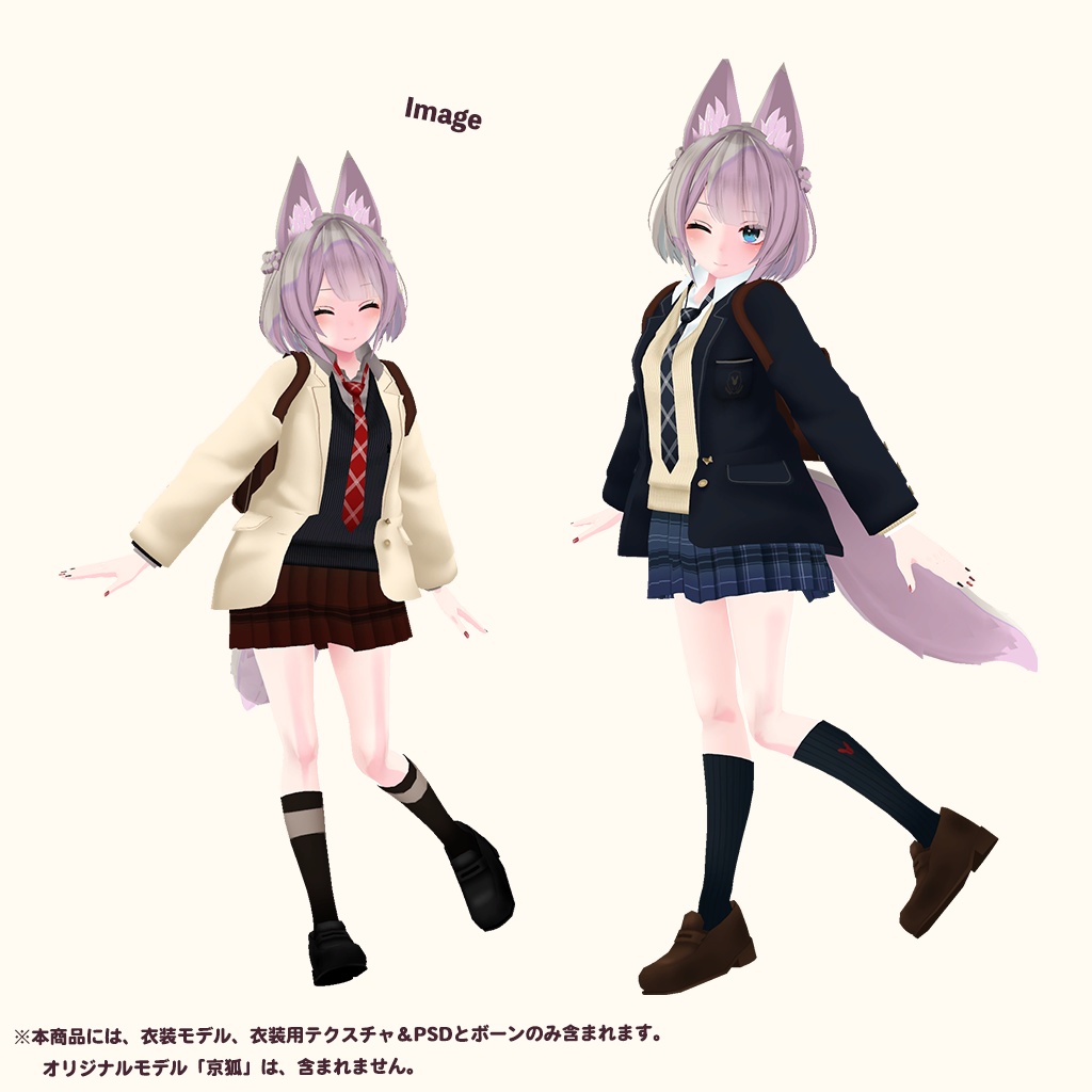 「京狐」専用【3D衣装モデル】公立高校制服 / 私立高校制服