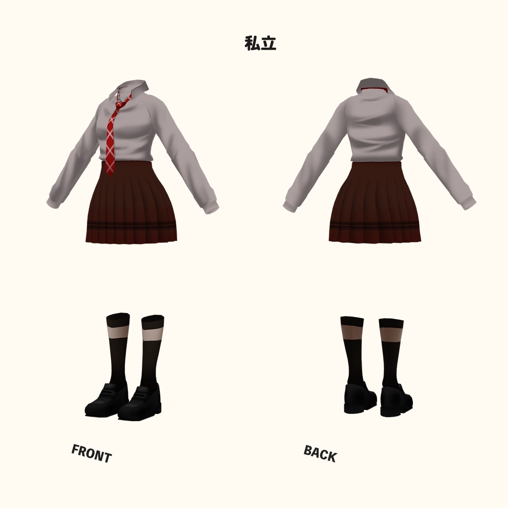 「京狐」専用【3D衣装モデル】公立高校制服 / 私立高校制服