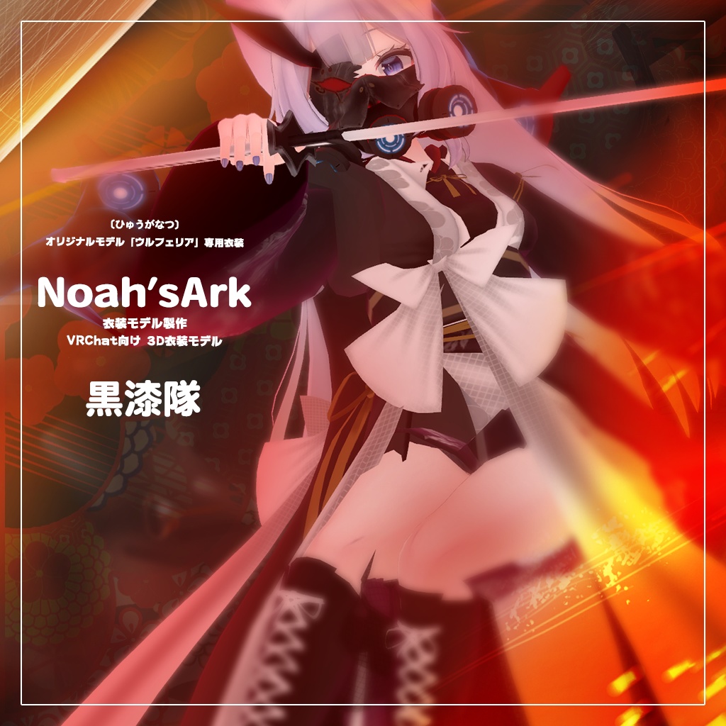 「ウルフェリア」専用【3D衣装モデル】白虎隊 / 黒漆隊