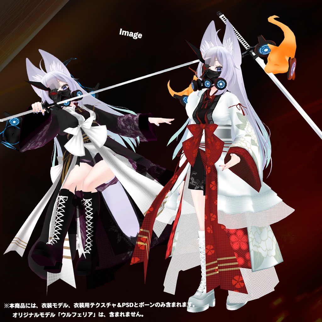 「ウルフェリア」専用【3D衣装モデル】白虎隊 / 黒漆隊