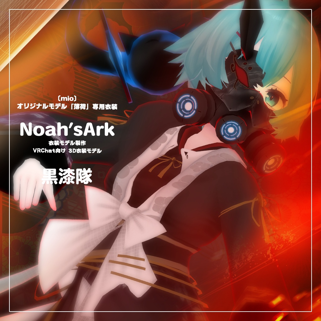 「薄荷」専用【3D衣装モデル】白虎隊 / 黒漆隊