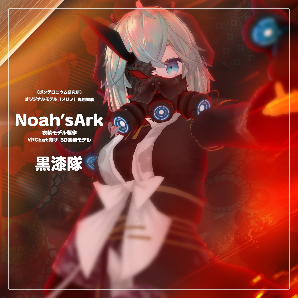 「メリノ」専用【3D衣装モデル】白虎隊 / 黒漆隊