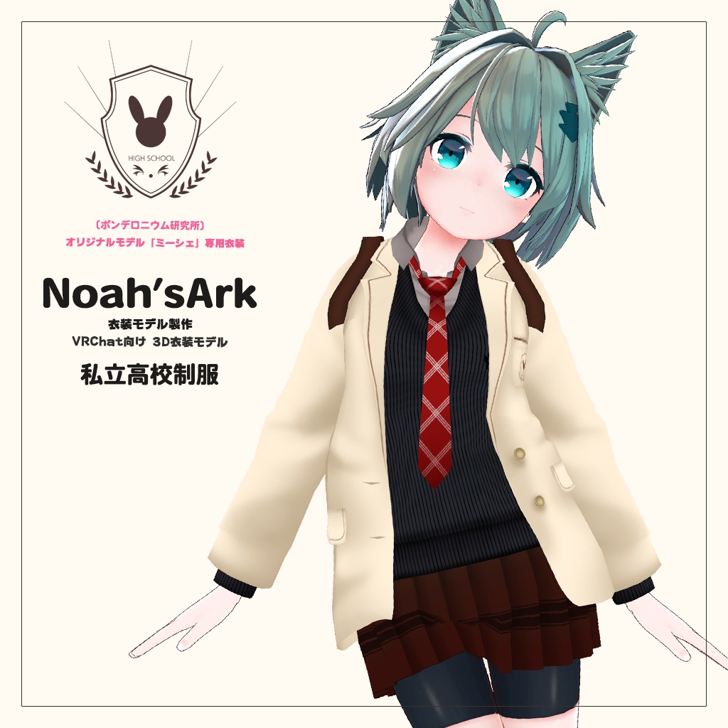 「ミーシェ」専用【3D衣装モデル】公立高校制服 / 私立高校制服