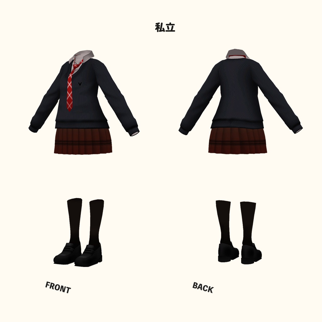 「ミーシェ」専用【3D衣装モデル】公立高校制服 / 私立高校制服