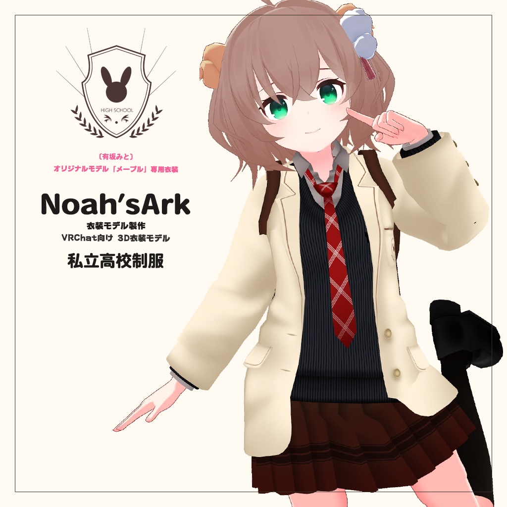 「メープル」専用衣装【3D衣装モデル】公立高校制服 / 私立高校制服