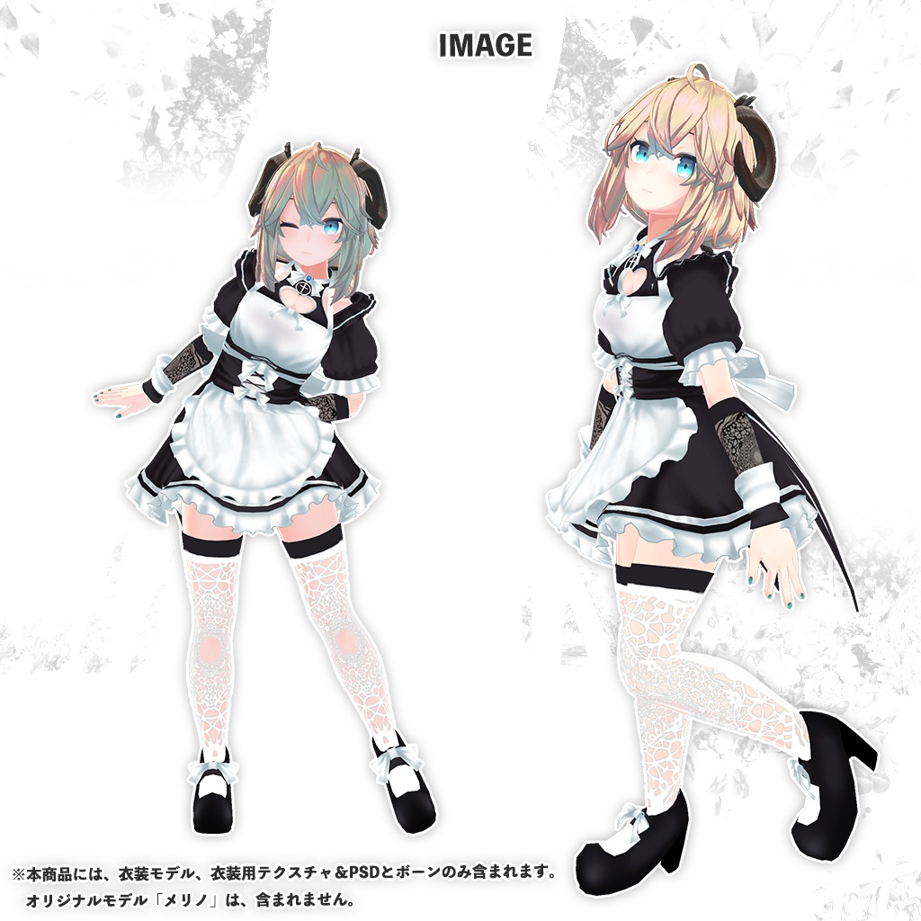 「メリノ」専用【3D衣装モデル】ホワイトメイド