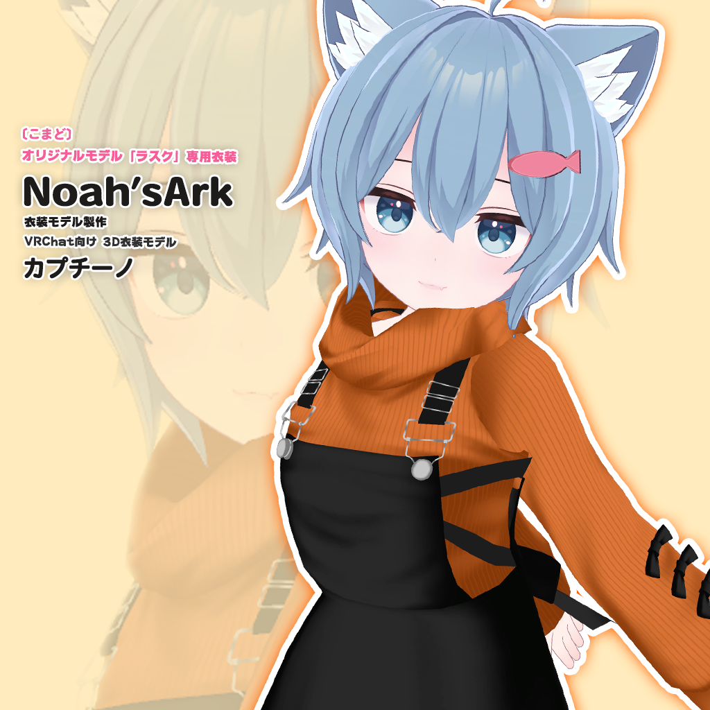 「ラスク」専用【3D衣装モデル】カプチーノ