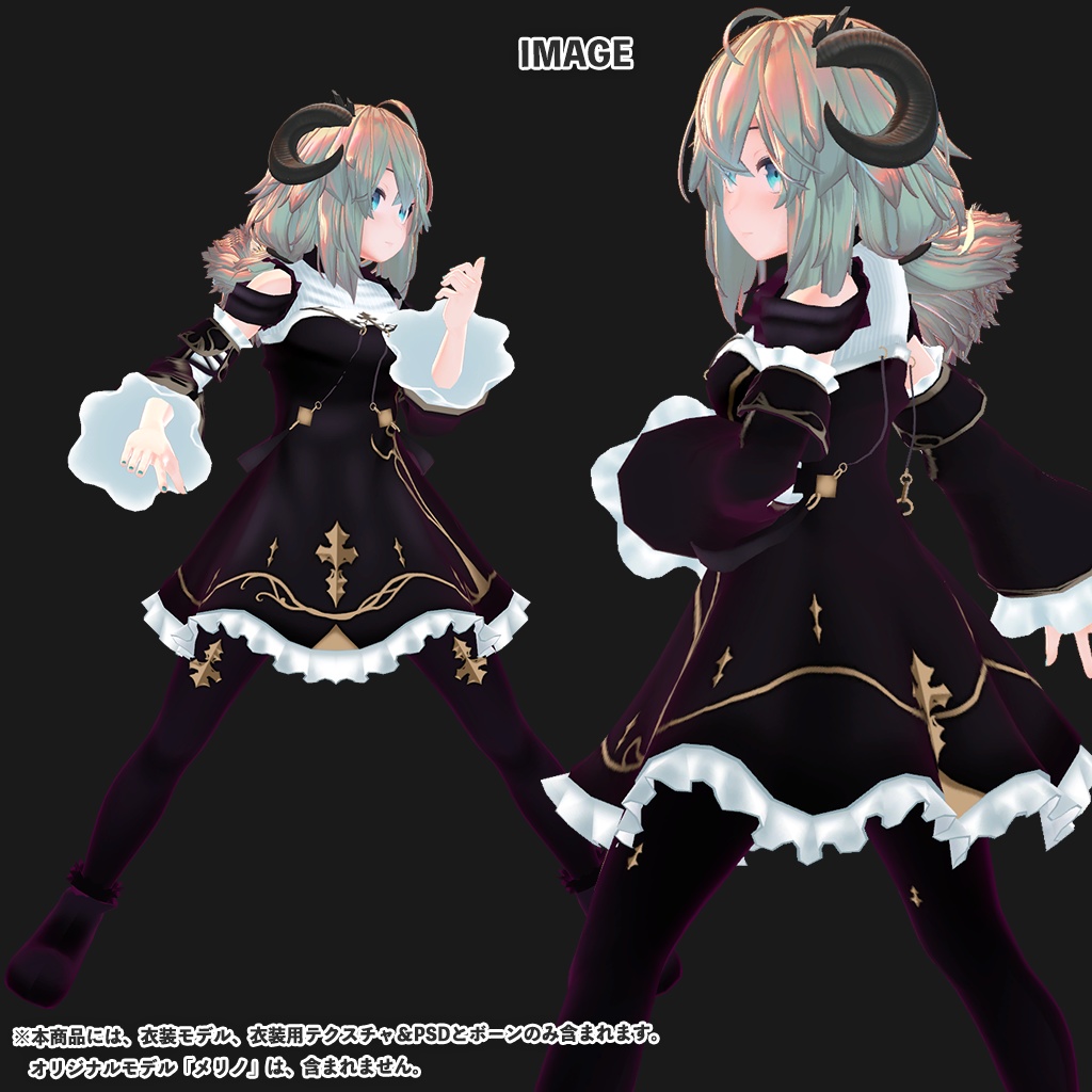 「メリノ」専用【3D衣装モデル】ナイトメア