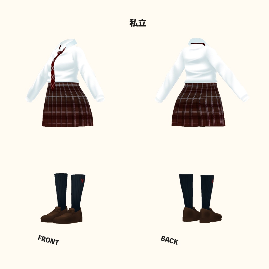 「セフィラ」専用衣装【3D衣装モデル】公立高校制服 / 私立高校制服
