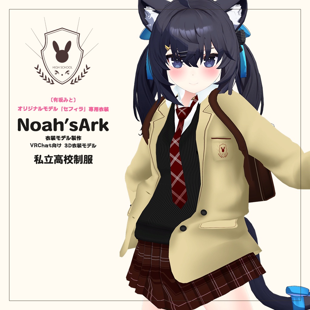 「セフィラ」専用衣装【3D衣装モデル】公立高校制服 / 私立高校制服
