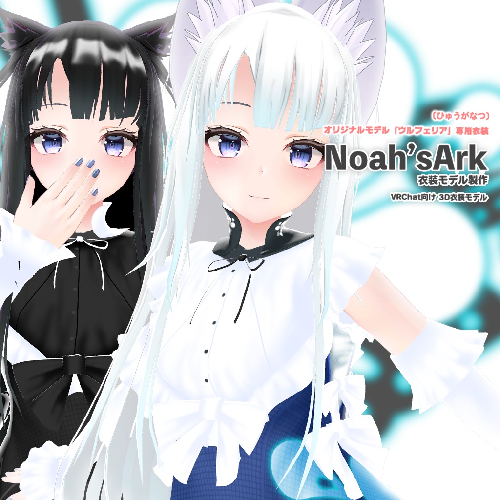 「ウルフェリア」専用【3D衣装モデル】カスミ / ダリア