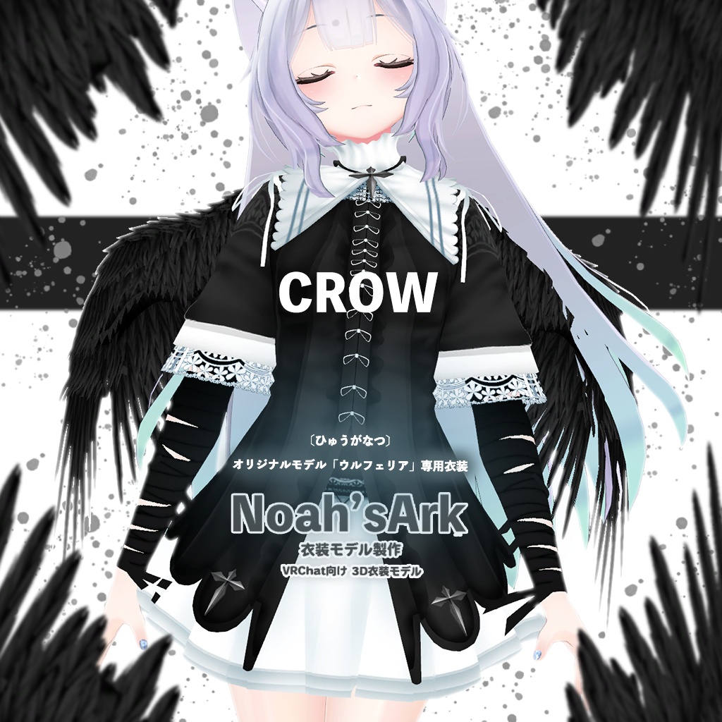 「ウルフェリア」専用【3D衣装モデル】Crow