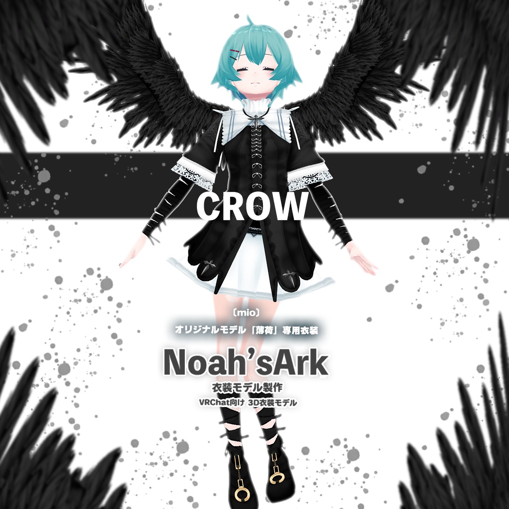 「薄荷」専用【3D衣装モデル】Crow