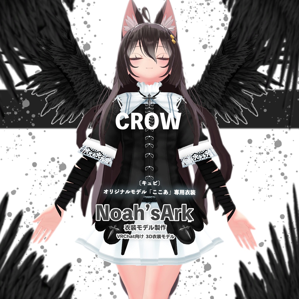 「ここあ」専用【3D衣装モデル】Crow