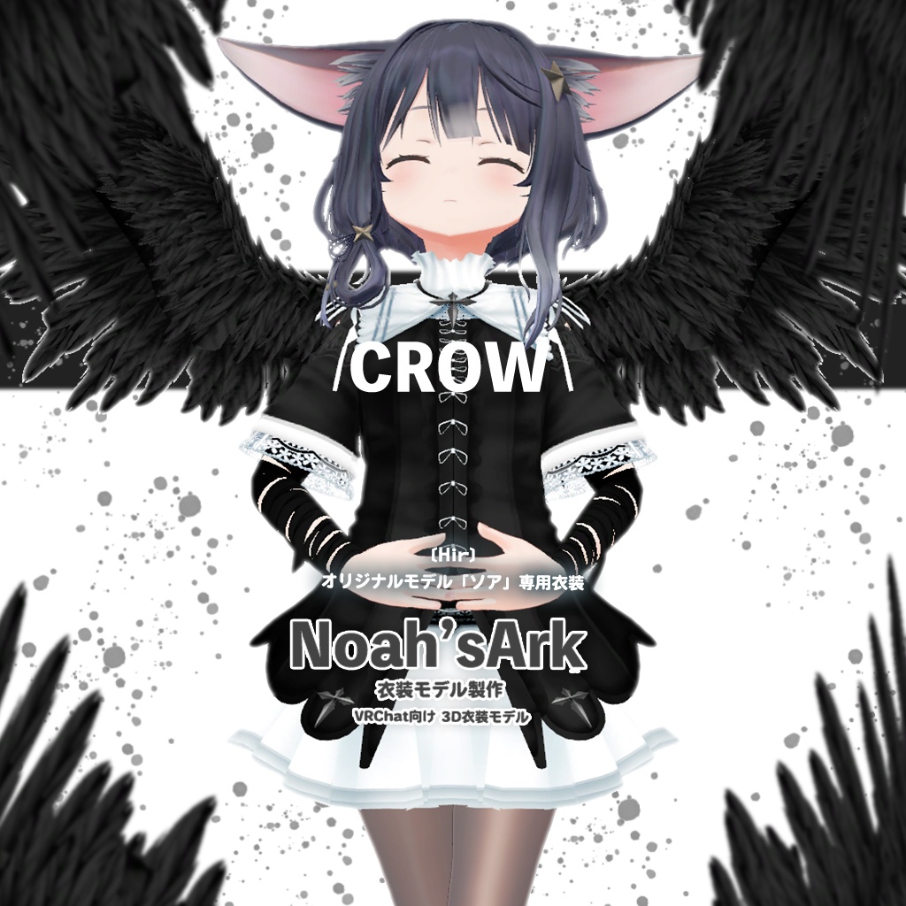 「ソア」専用【3D衣装モデル】Crow