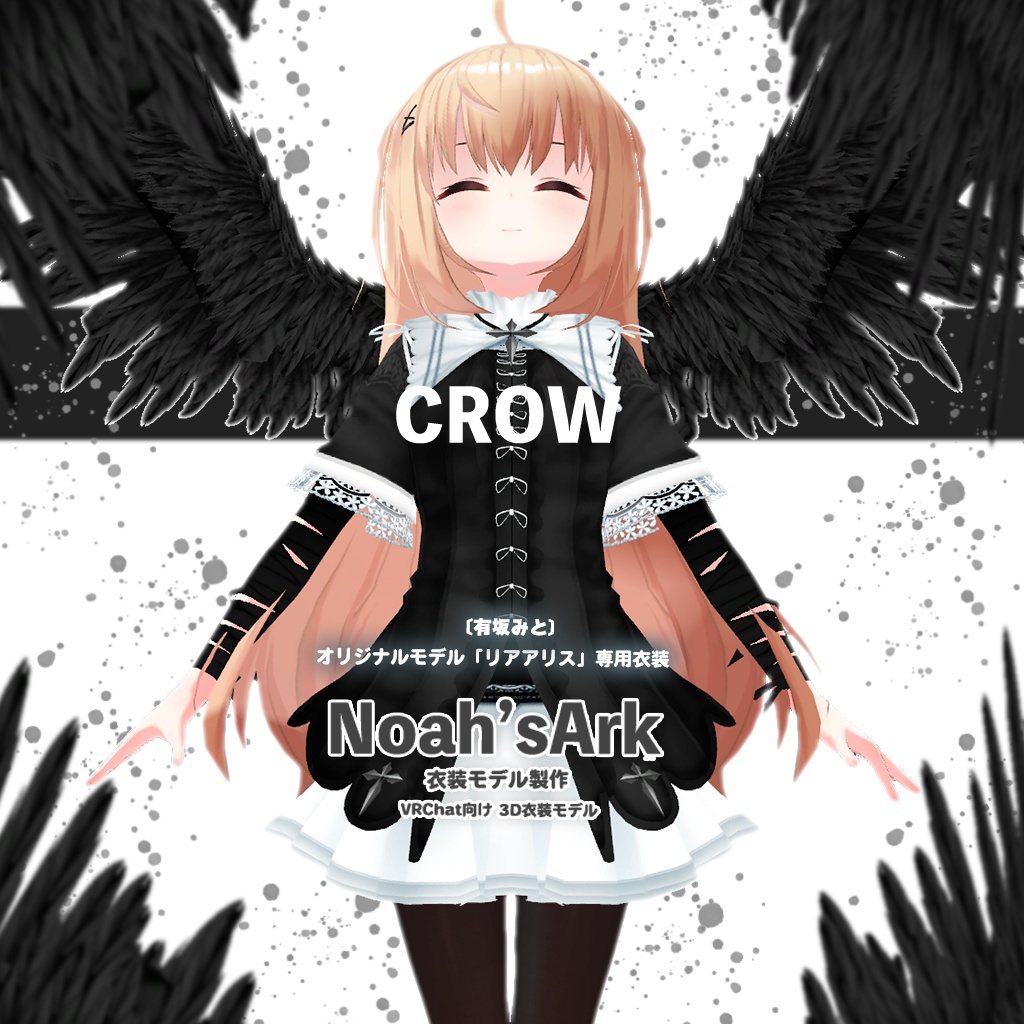 「リアアリス」専用【3D衣装モデル】Crow