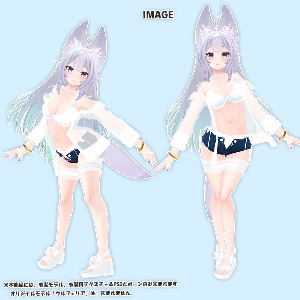「ウルフェリア」専用【3D衣装モデル】海風