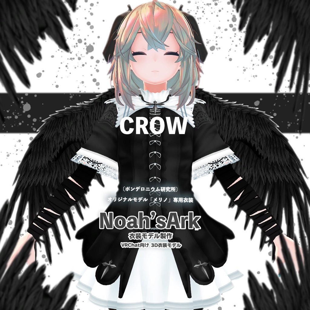 「メリノ」専用【3D衣装モデル】Crow