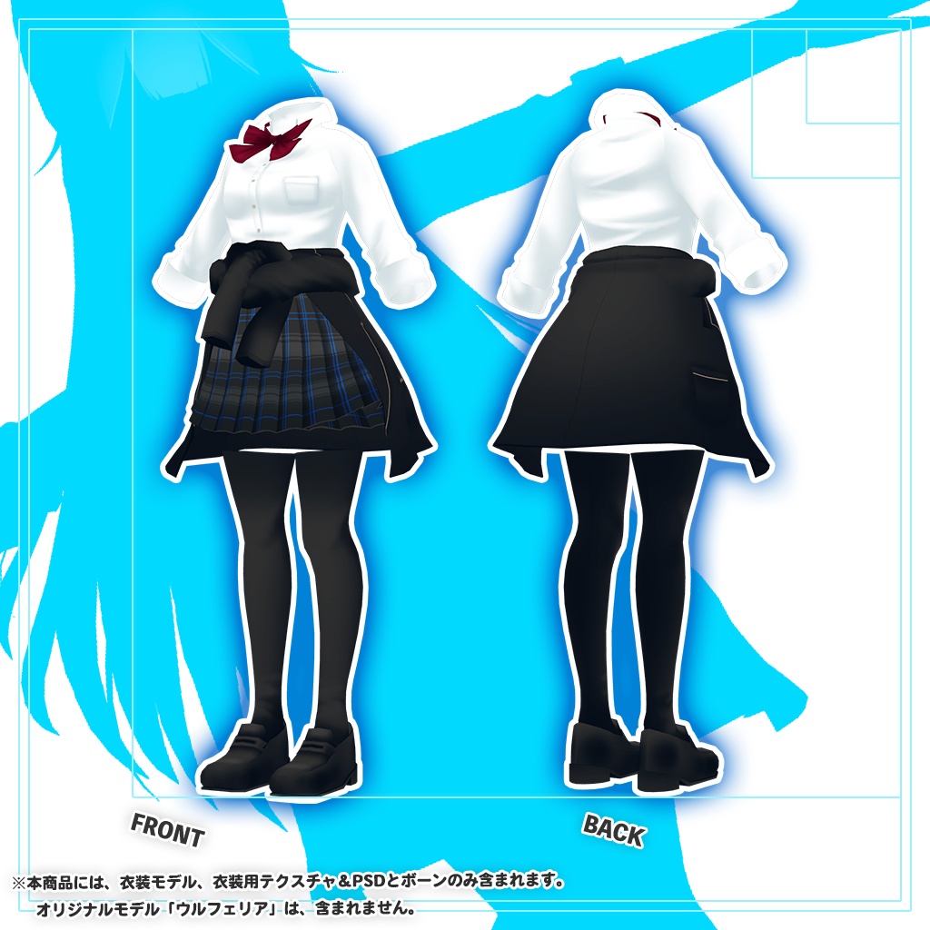 「ウルフェリア」専用【3D衣装モデル】公立高校夏制服