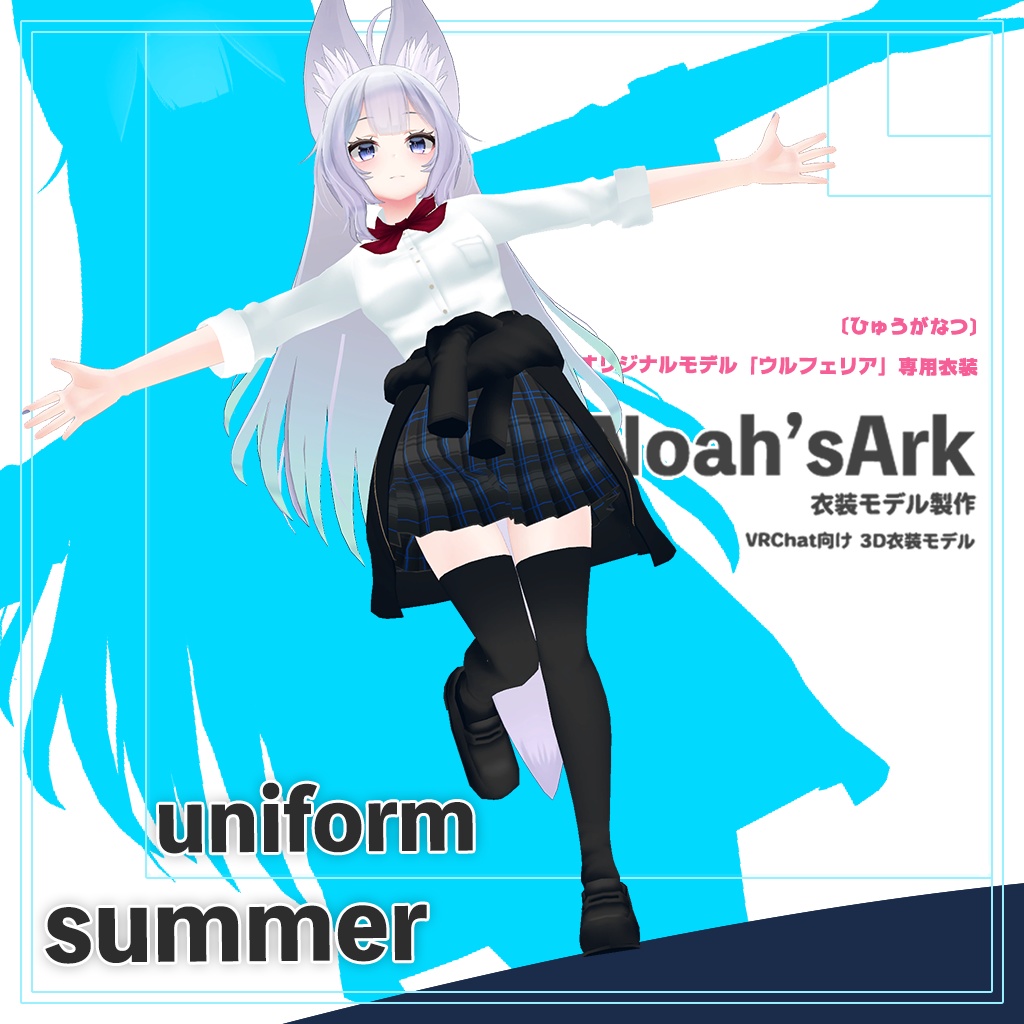 「ウルフェリア」専用【3D衣装モデル】公立高校夏制服