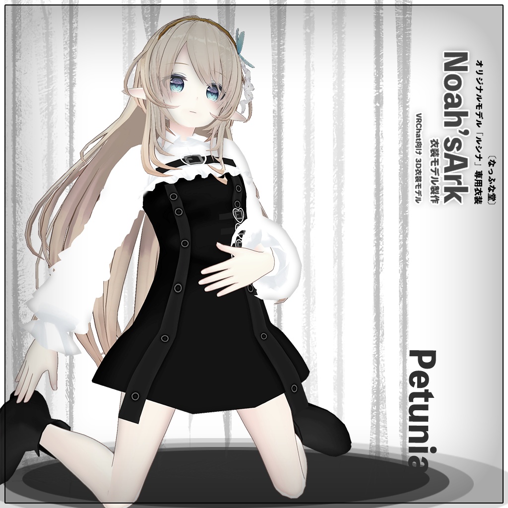 「ルシナ」専用【3D衣装モデル】ペチュニア