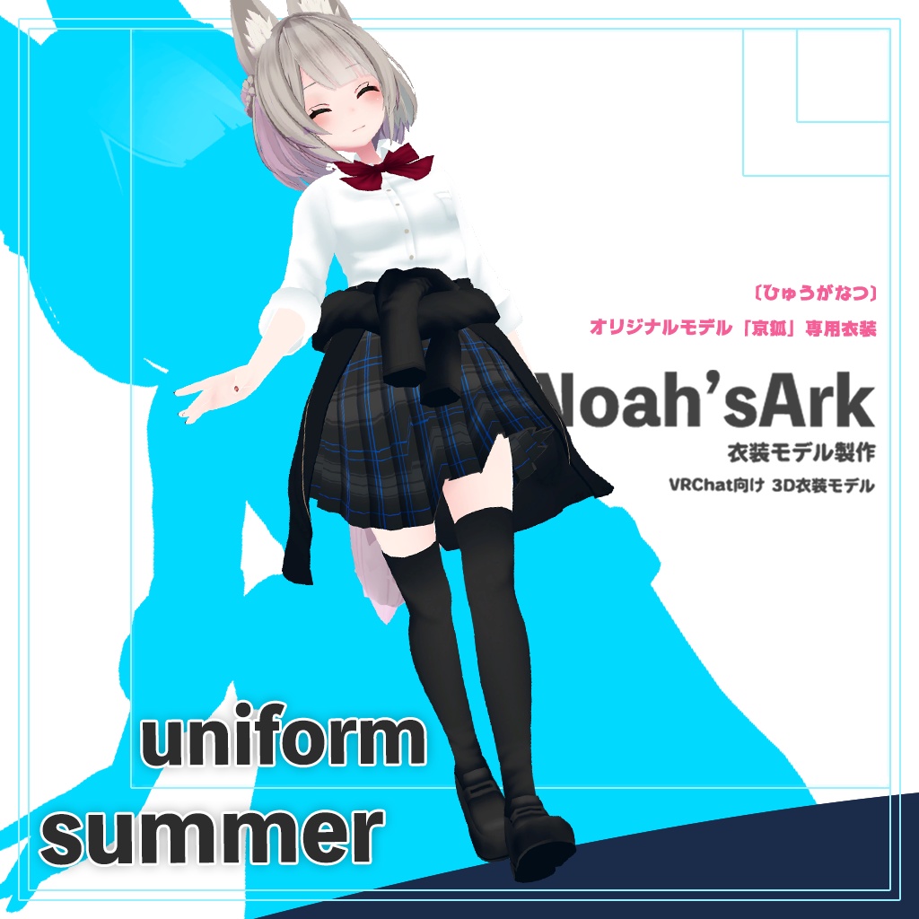 「京狐」専用【3D衣装モデル】公立高校夏制服