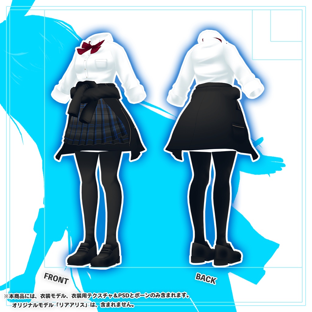 「リアアリス」専用【3D衣装モデル】公立高校夏制服