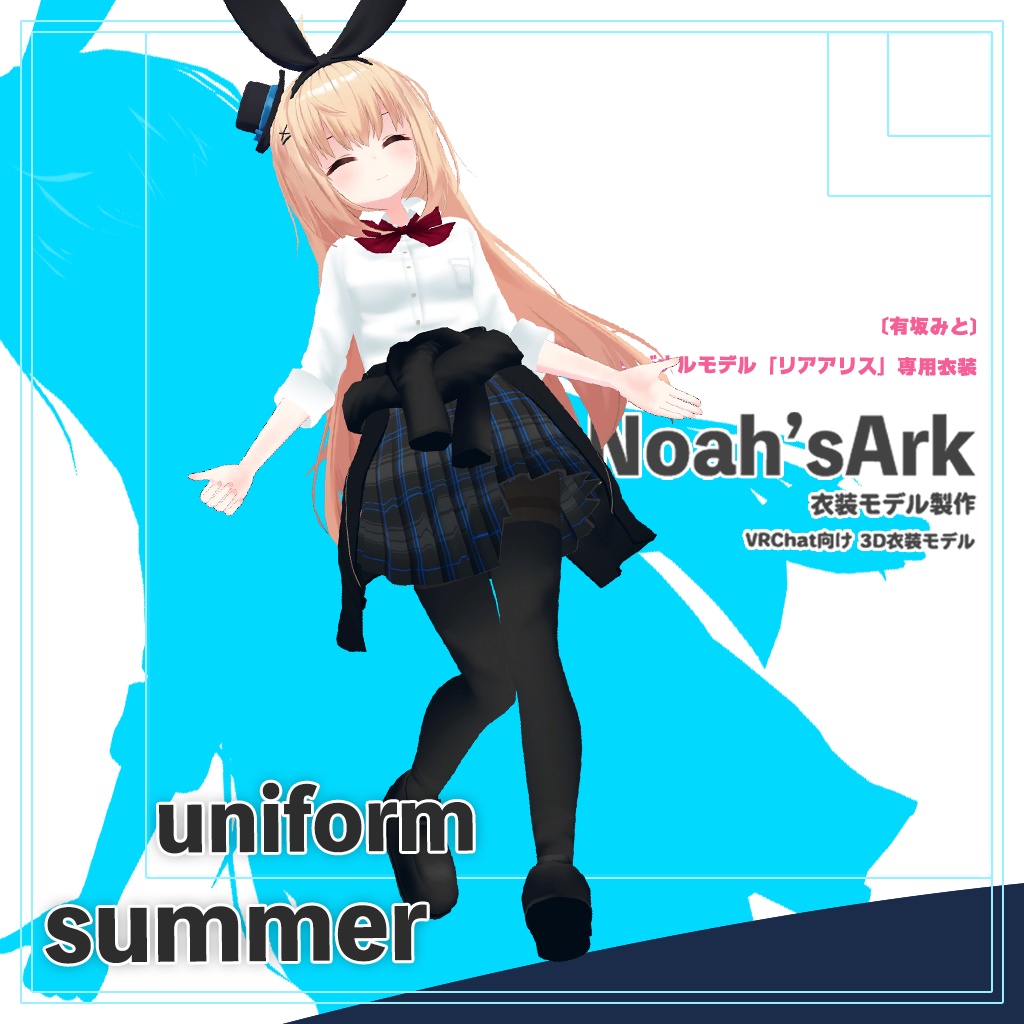 「リアアリス」専用【3D衣装モデル】公立高校夏制服