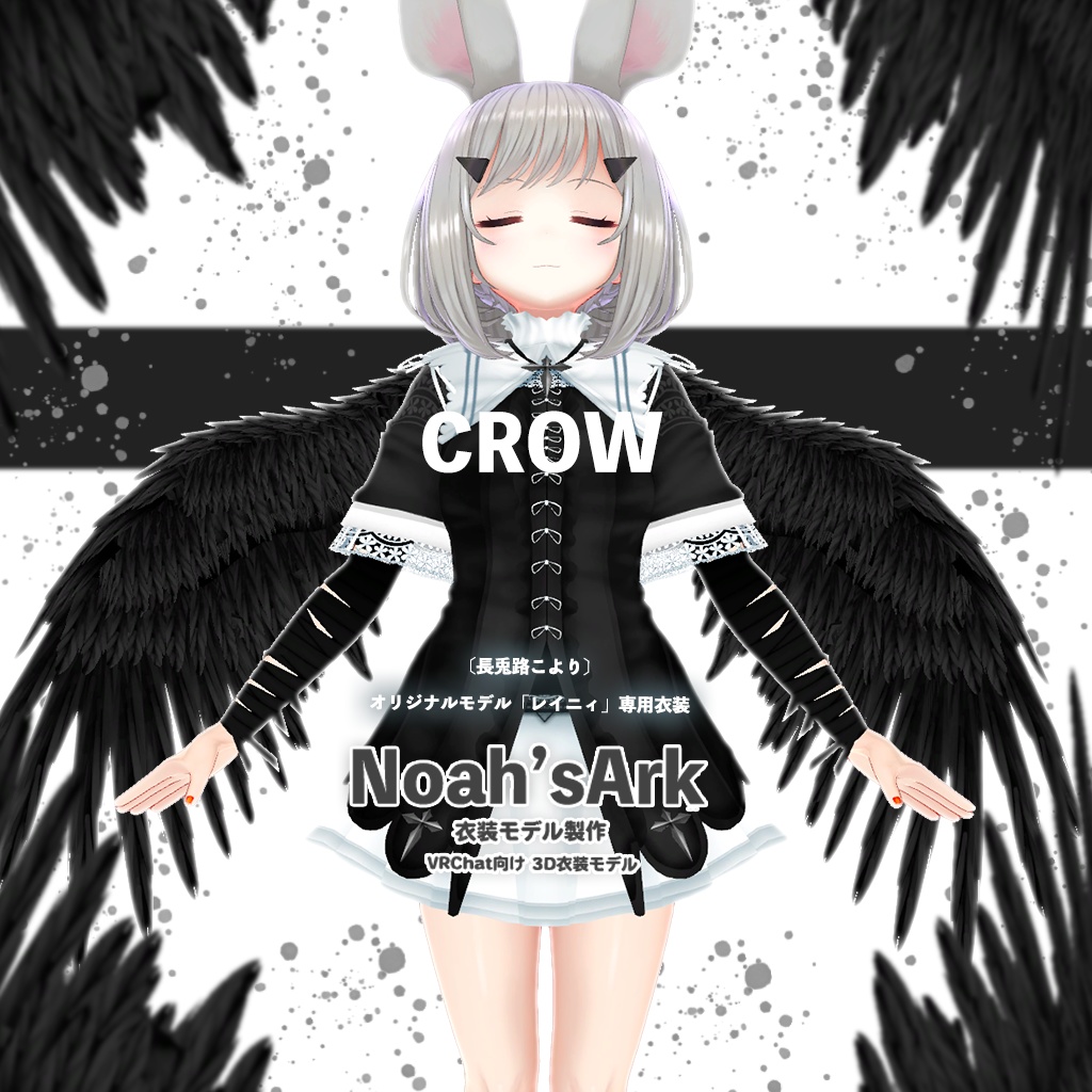 「レイニィ」専用【3D衣装モデル】Crow