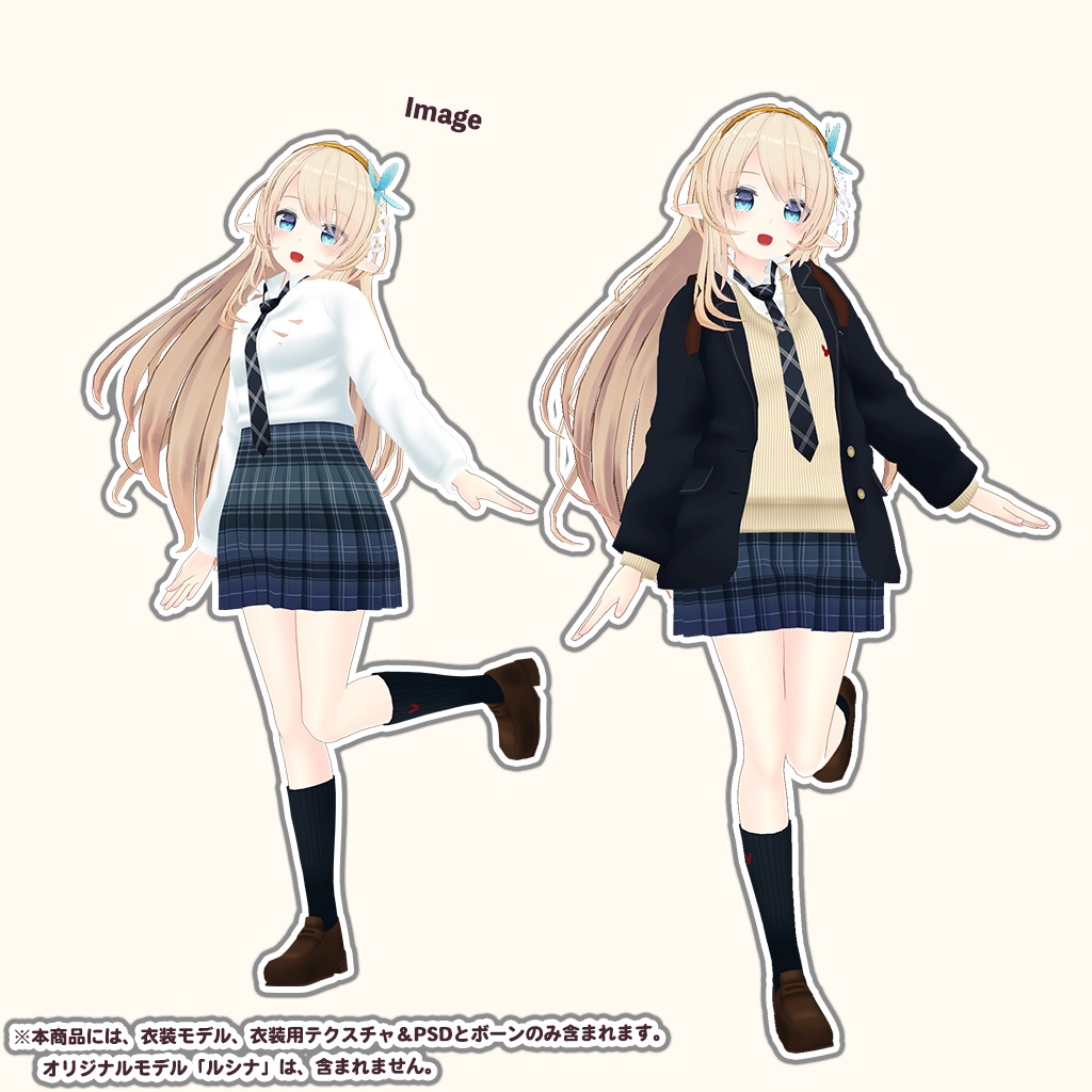 「ルシナ」専用【3D衣装モデル】公立高校制服 / 私立高校制服