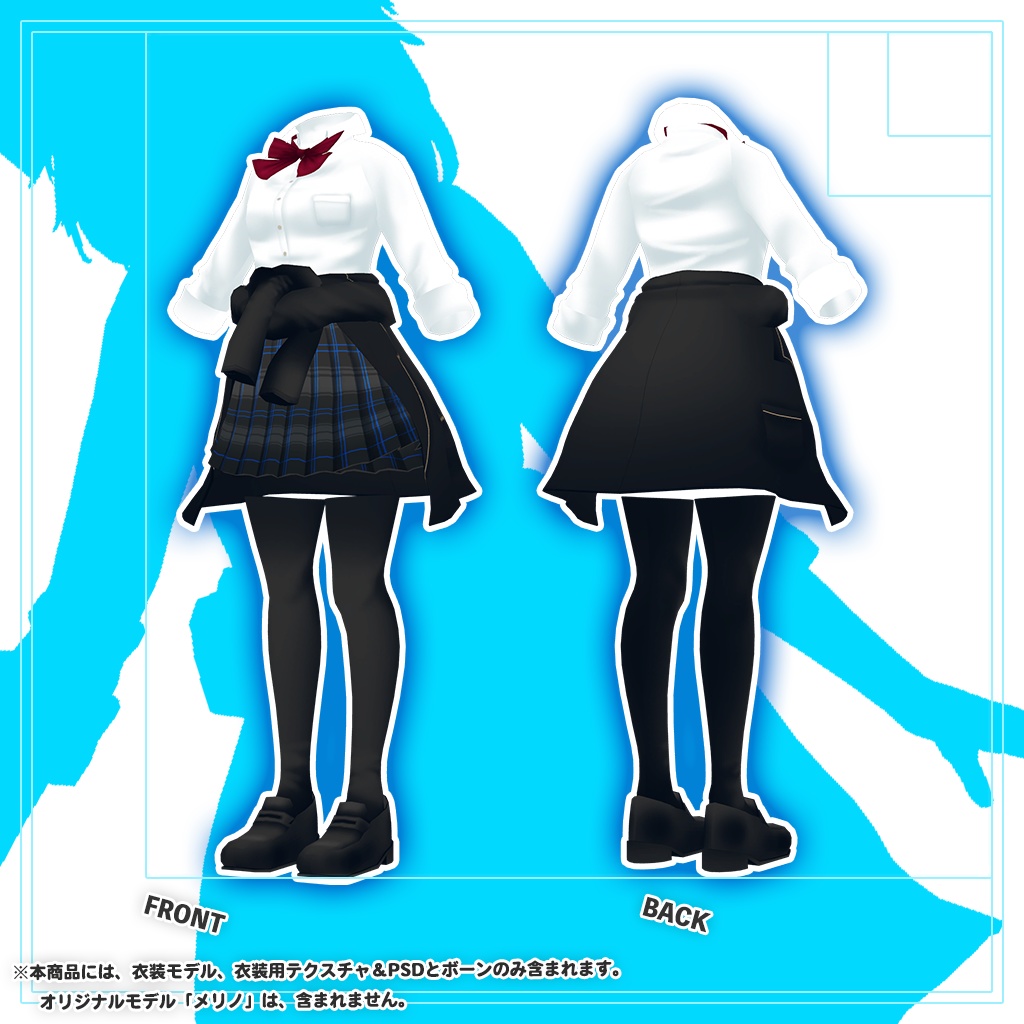 「メリノ」専用【3D衣装モデル】公立高校夏制服