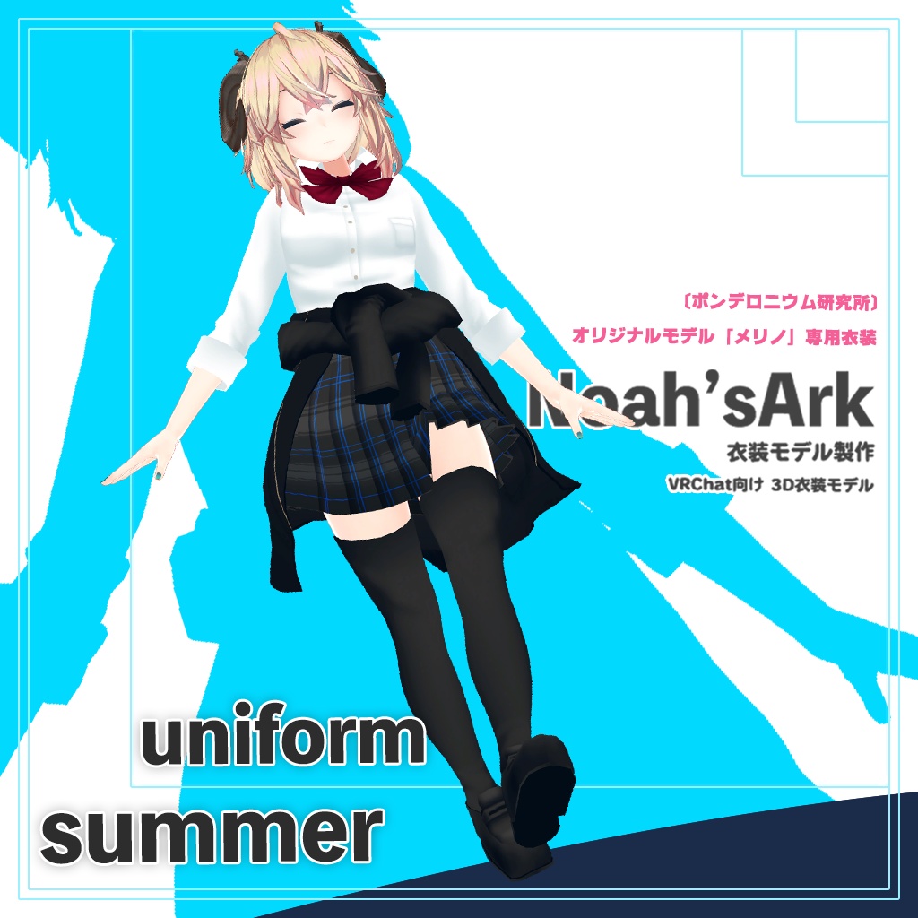 メリノ」専用【3D衣装モデル】公立高校夏制服 - Noah'sArk【α】 - BOOTH