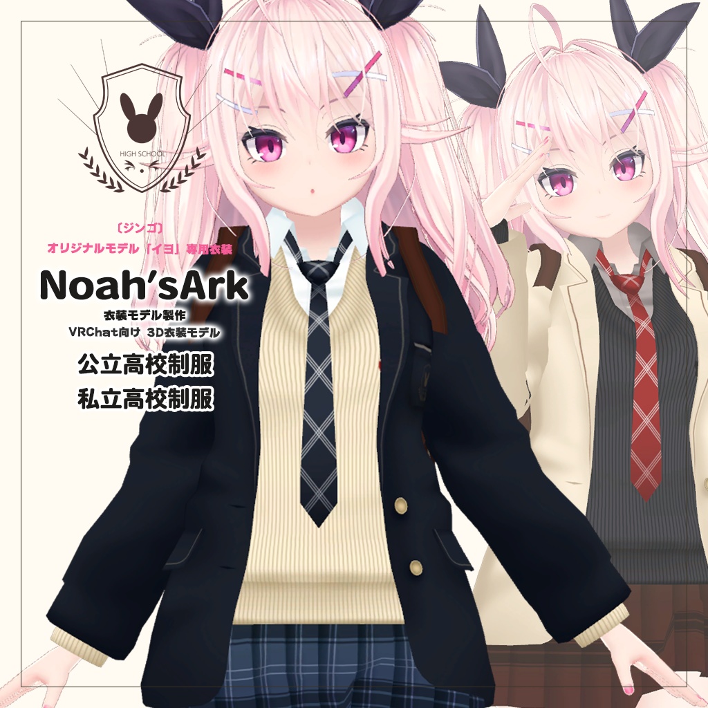 「イヨ」専用【3D衣装モデル】公立高校制服 / 私立高校制服
