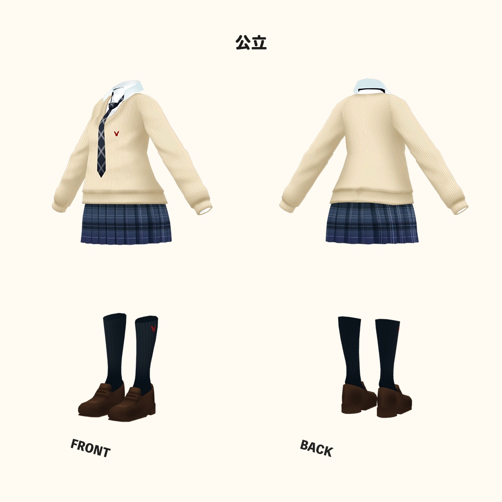 「イヨ」専用【3D衣装モデル】公立高校制服 / 私立高校制服
