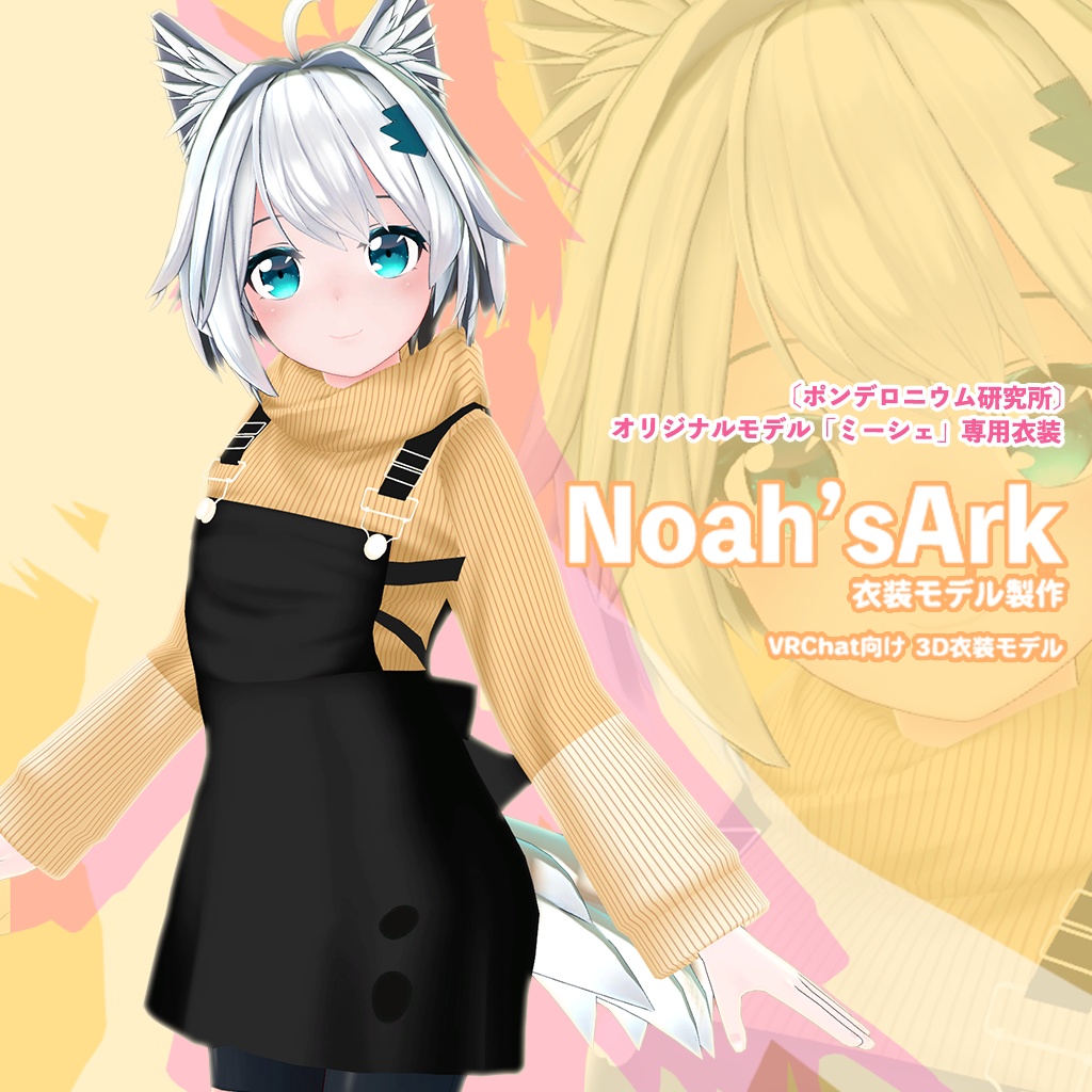 「ミーシェ」専用【3D衣装モデル】カプチーノ