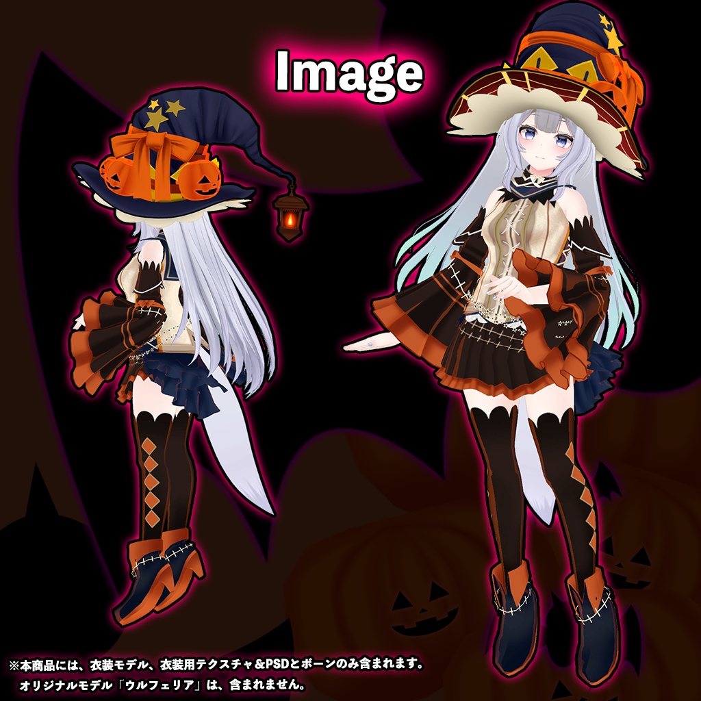 「ウルフェリア」専用【3D衣装モデル】ハロウィンパーティー