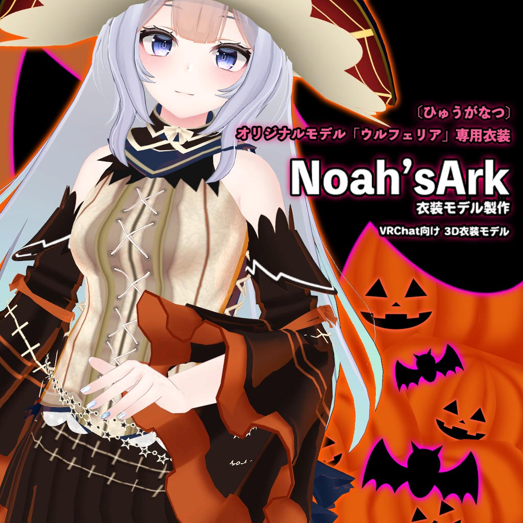 「ウルフェリア」専用【3D衣装モデル】ハロウィンパーティー