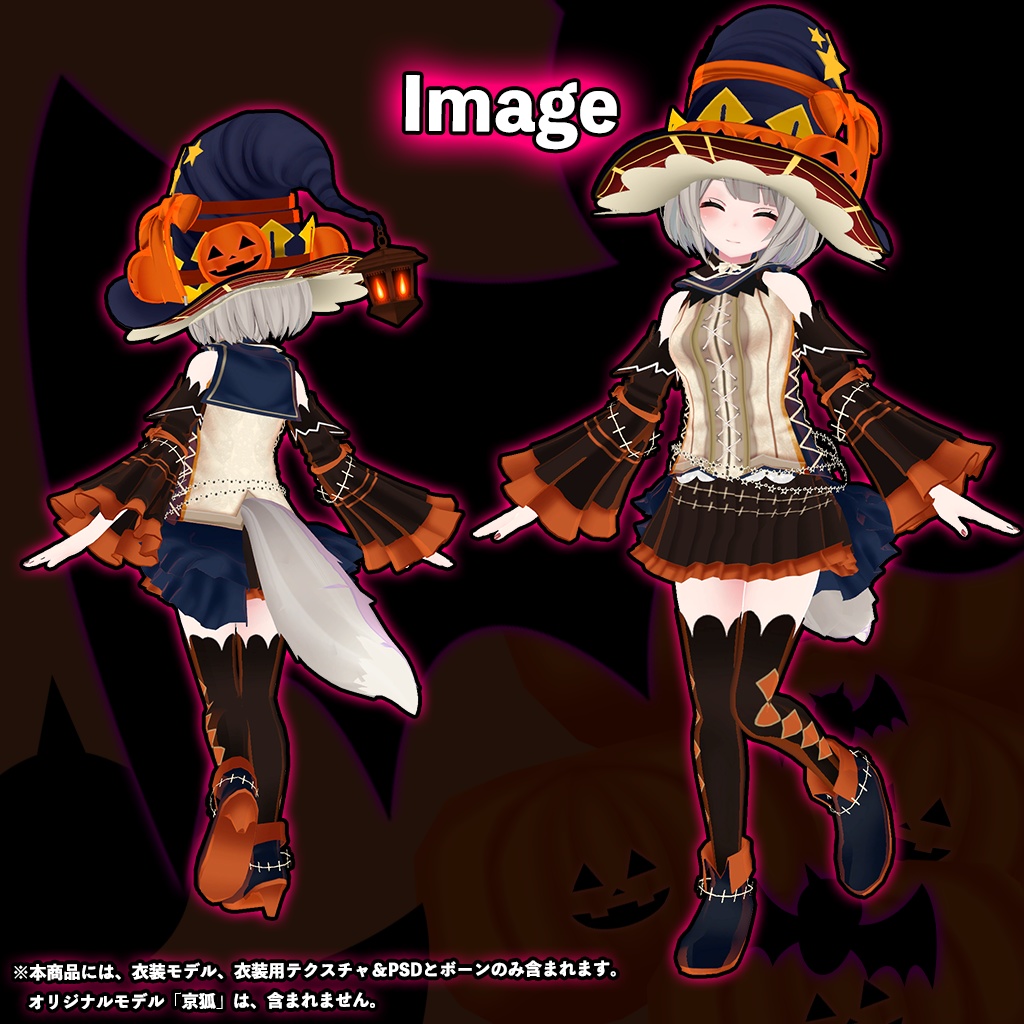 「京狐」専用【3D衣装モデル】ハロウィンパーティー