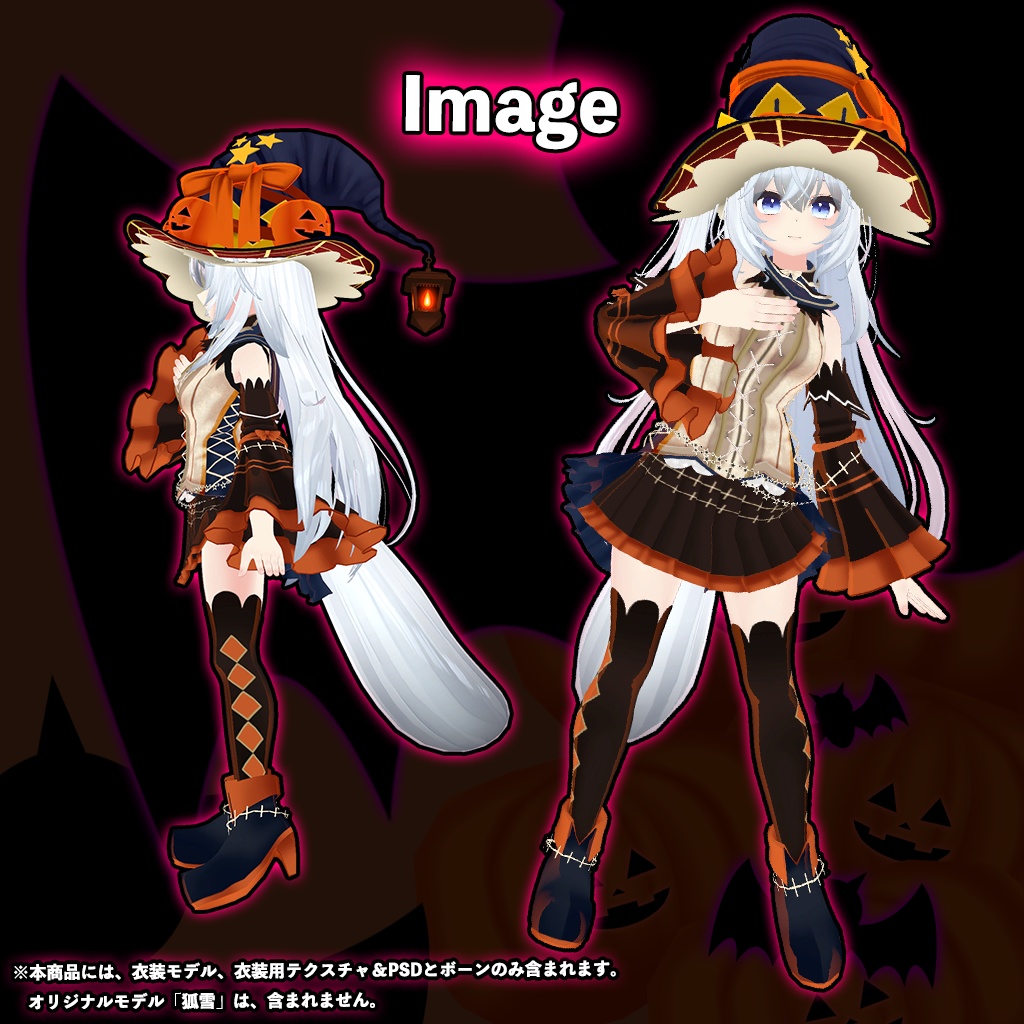 「狐雪」専用【3D衣装モデル】ハロウィンパーティー