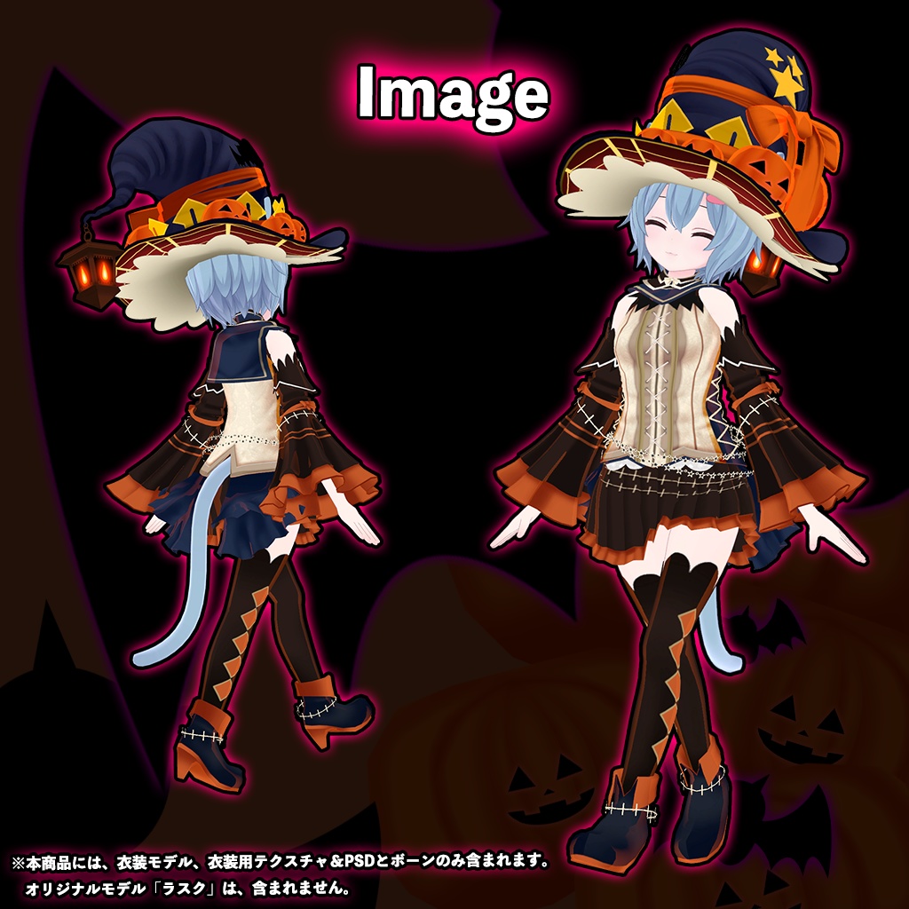「ラスク」専用【3D衣装モデル】ハロウィンパーティー