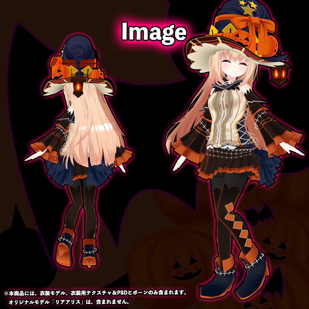 「リアアリス」専用【3D衣装モデル】ハロウィンパーティー