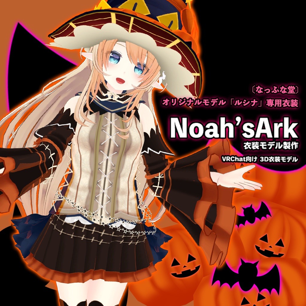 「ルシナ」専用【3D衣装モデル】ハロウィンパーティー