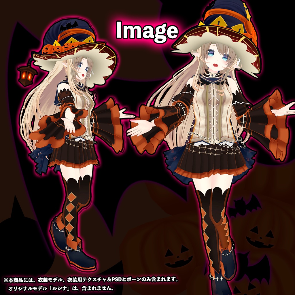 「ルシナ」専用【3D衣装モデル】ハロウィンパーティー