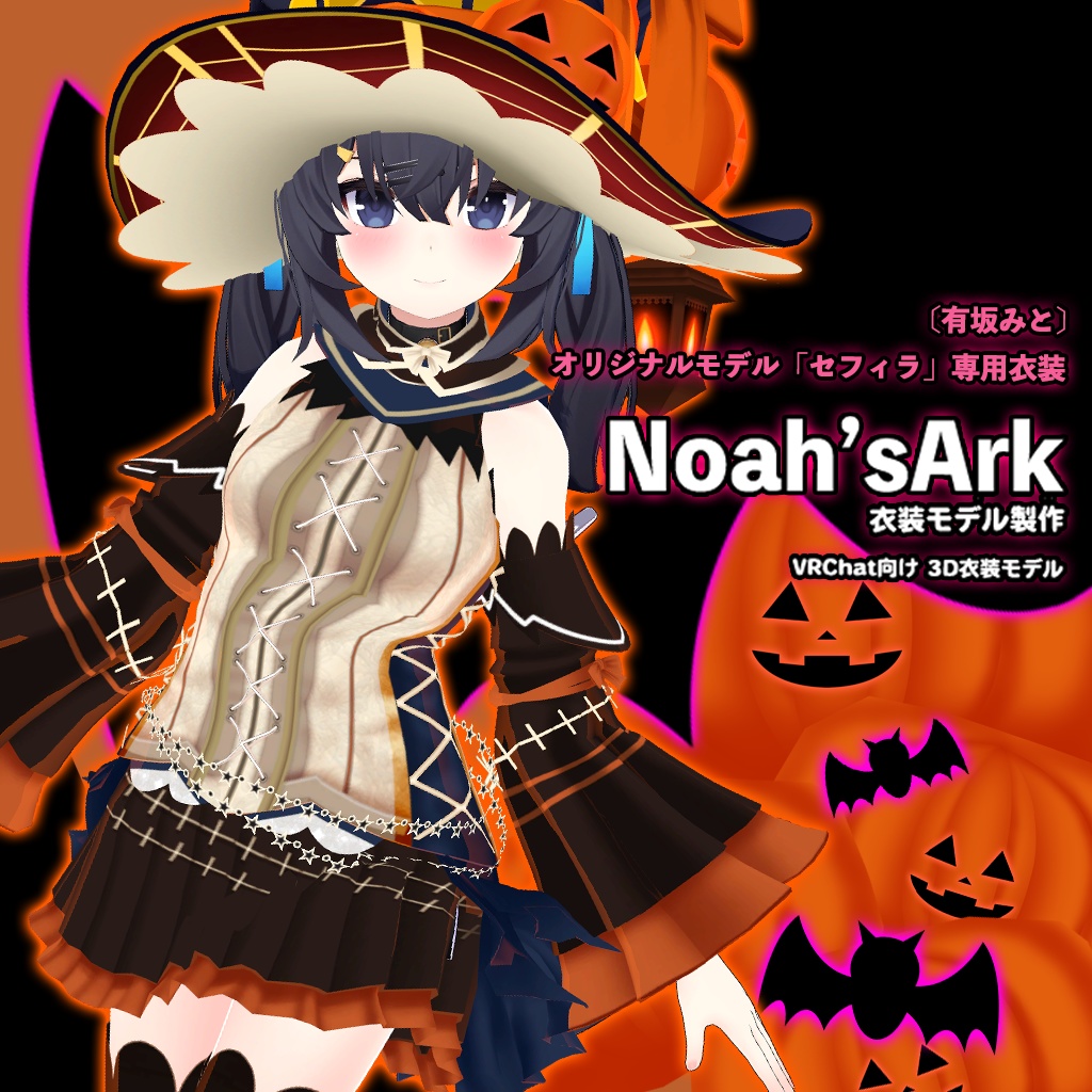 「セフィラ」専用【3D衣装モデル】ハロウィンパーティー