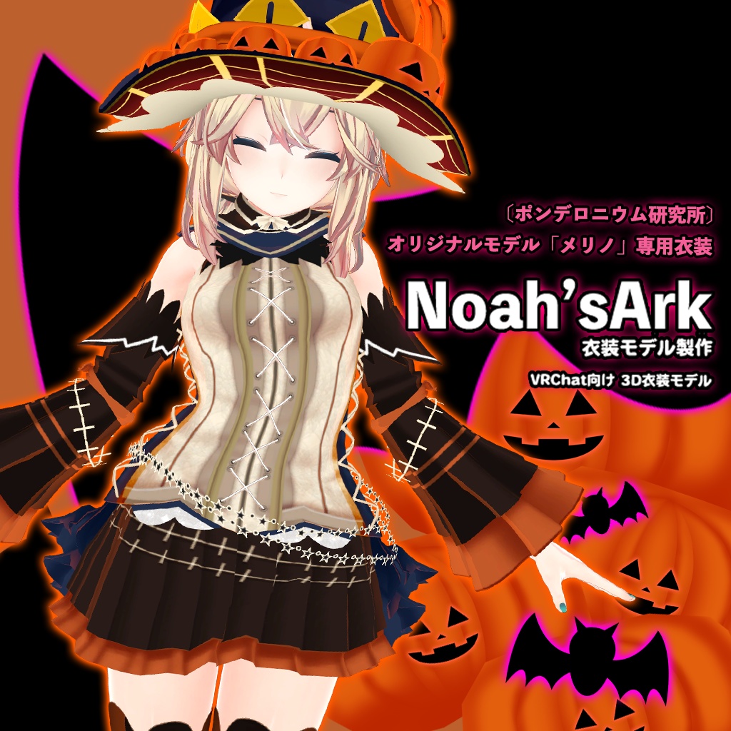 「メリノ」専用【3D衣装モデル】ハロウィンパーティー